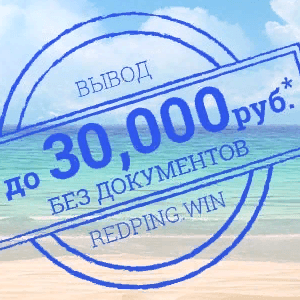 Red Pingwin выводит 30 000 рублей без проверки документов