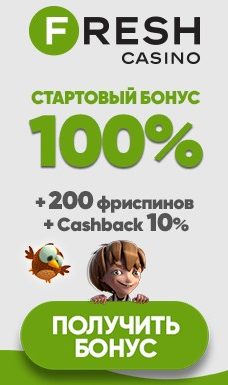 Бонусы Фреш казино Бонусы акции и супер предложения для всех игроков Фреш казино