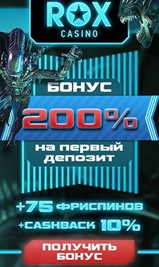 Бонус Рокс казино 200 % на первый депозит Рокс казино наградит бонусом каждого нового игрока
