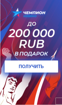 Бонусы 200 тысяч рублей от клуба Чемпион Казино чемпион дарит самые большие бонусы