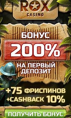 Бонусы Рокс казино Рокс казино дарит 200 % на первый депозит + 75 фри спинов