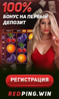Бонусы казино Ред пингвин Казино Red Pingwin дарит 100 % на первый депозит плюс даёт без деп